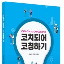 코치되어 코칭하기 이미지