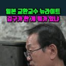 ﻿일본 교환교수 뉴라이트, 김구가 한게 뭐가 있냐 #전우용 이미지