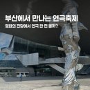 제40회 충북연극제 | 제44회 대한민국연극제 부산 관람가이드｜영화의전당 일정부터 예매까지
