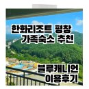 한화리조트/평창 | 가족여행 숙소 추천 평창 한화리조트 스위트베드 솔직 후기
