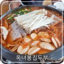 옥녀봉집두부