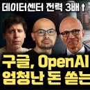 원자력 SMR 2부] AI 빅테크 스타트업 총출동 | 3~5년 내 상용화 | AI 데이터센터 전력 수요 증가 | NuScale Powe 이미지