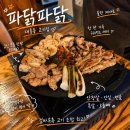 맛있는파닭 - 고양시 덕양구 통일로768번길 12-7 | 대흥역맛집 파닭파닭 대흥동 고기집 닭 특수부위 모둠 한판 후기