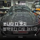 에이치투파워 | 영맨 쿠폰썬팅 제거 후 블락포디 디토 재시공