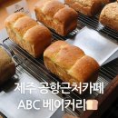 제주 공항근처빵집 ABC에이팩토리 베이커리카페 재방문후기