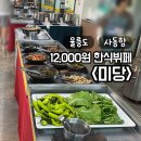 미당 | 울릉도 사동항 미당 한식뷔페 후기 | 울릉크루즈 타기 전 아침 식사