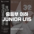 🏆 중등부 이하(Junior U15) 자격 안내 및 선수등록 링크 (제32회 선발전) 이미지