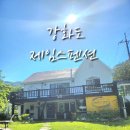 제임스 펜션 이미지