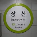 2호선 장산역 이미지