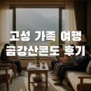 (주)미봉금강산콘도 | 고성 가족 숙소로 딱! 금강산콘도 직접 묵어본 솔직 후기