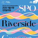 창립 65주년 기념 한국경제인협회와 함께하는 ＜서울시향 강변음악회＞-지휘 김선욱- 6월 13일(토) 오후 7시 30분 여의도 한강공원 이미지