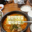 아주돼지국밥 | 샛강역 맛집 별미국밥 얼큰돼지국밥 후기