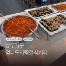 떡볶이낭자&오뎅낭군 | 상무지구 한식뷔페, 엄니도식락한식뷔페 가격·메뉴 솔직후기