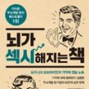 #0017 뇌가 섹시해지는 책 독서 후기