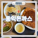 본죽 전주호성점 | 양 맛 가성비 삼박자 다 챙기는 전주 돈까스 맛집 홍익돈까스 전주 호성점 방문 후기