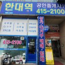 한대역공인중개사사무소 이미지