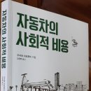임경택자동차정비 | 자동차의 사회적 비용 (우자와 히로후미, 사월의책)(일본책)