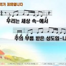 우리가 교회입니다 / 우리는 세상 속에서 (손경민) [목포 성현교회] 이미지