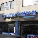 선호세탁소 이미지