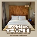 (유) 드라이브 무인텔 탐스 | 파주 숙소 호텔 유앤아이, 무인텔이라 더 편안했던 가성비 숙소