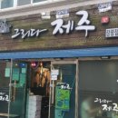 그리다제주장평점
