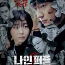 나인 퍼즐 11화 분석: 최종화! 디즈니+ 시청법 및 다운로드