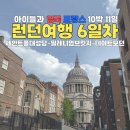 [아이들과 영국 프랑스 10박11일] 6일차_세인트폴 대성당-밀레니엄브릿지-테이트모던 (ft. 포토스팟 꿀팁)
