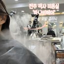 전주객사미용실 하나비헤어 펌 불가 판정 후 극손상헤어 복구 클리닉 진행