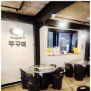 오쭈꾸미 - 중구 하늘별빛로65번길 7-24 | 오쭈꾸미