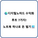 🌍디지털노마드 수익화 루트 7가지! 노트북 하나로 돈 벌기💻
