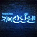 ★지리산난원 어플★ 핸드폰 모바일 설치 방법 이미지