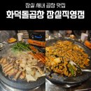 화덕소곱창 | [송파/잠실새내] 소곱창맛집 화덕돌곱창 친구랑 가본 후기(N차방문)