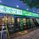 구영축산 이미지