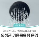 가음면 목욕탕 이미지