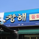 창해물회 식당 이미지