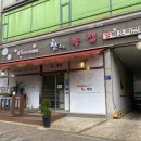 참조은복집 이미지