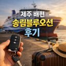 송림카 | 송림블루오션 홈페이지, 배편 예약 방법, 차량선적 및 매점 후기