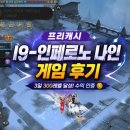 인페르노 | 프리캐시 게임 후기 💰I9- 인페르노 나인 공략! 3일 안에 300레벨 가능할까?