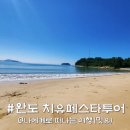 하얀섬 | 완도 치유페스타 섬 스탬프 투어, 완도 명사십리 해수욕장 후기