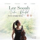 전주예술중학교 | 바이올리니스트 이수아, 독주회 ‘환상’
