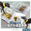 은평구강아지간식 대조동 멍멍까까 방문후기