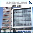 주엽1동 주민자치센터 2층 소회의실 | 옥천통합복지센터 100% 활용 방법!