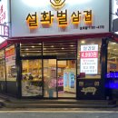 설화벌삼겹 - 경주시 양정로 249 | [초곡고기집] 설화벌삼겹에서 돼지고기 모듬A세트 먹은 후기