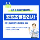 1. 공공조달 공급계획 - 공급업체의 공급계획 개요 / 공공조달 수요분석 및 계획 이미지