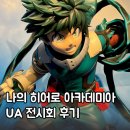 성우프라자 | 나의 히어로 아카데미아(히로아카) UA 전시회 후기 in 홍대 AK 플라자