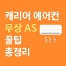 무상 | 캐리어 에어컨 AS 무상 신청방법, 접수 예약 후기 꿀팁 총정리