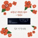 칠곡정한의원 | 치료 후기를 네이버 리뷰 남기시고, 경옥고 1포 선물 받아가세요.<대구 칠곡 한의원, 칠곡 정한의원>