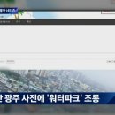 광주 물난리에 "워터파크다"..수해 조롱한 극우 네티즌 이미지