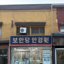 보안당안경원 이미지