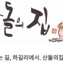 산돌사랑의 집 이미지